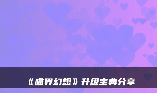 《喵界幻想》升级宝典分享