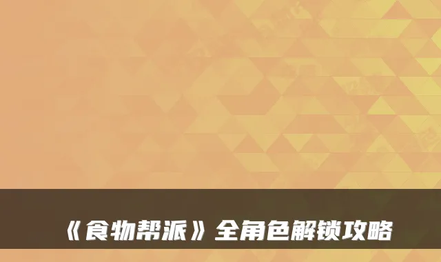 《食物帮派》全角色解锁攻略