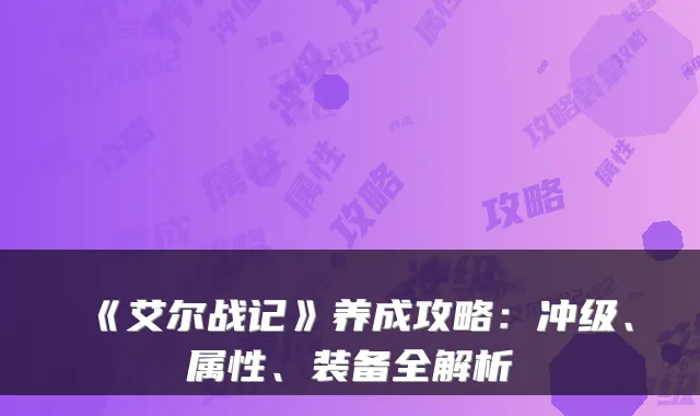 《艾尔战记》养成攻略：冲级、属性、装备全解析
