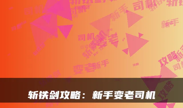 斩铁剑攻略：新手变老司机