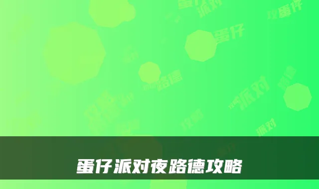 蛋仔派对夜路德攻略