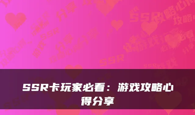 SSR卡玩家必看：游戏攻略心得分享