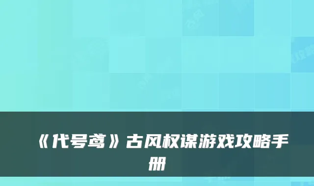 《代号鸢》古风权谋游戏攻略手册