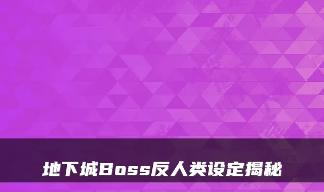 地下城Boss反人类设定揭秘