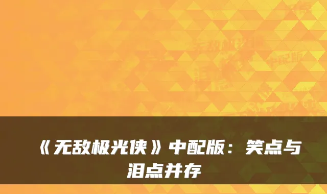 《极光侠》中配版：笑点与泪点并存
