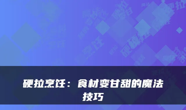 硬拉烹饪：食材变甘甜的魔法技巧