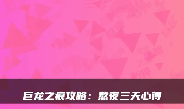 巨龙之痕攻略：熬夜三天心得