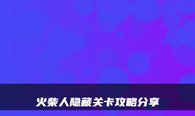 火柴人隐藏关卡攻略分享