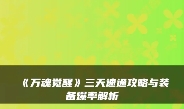 《万魂觉醒》三天速通攻略与装备爆率解析