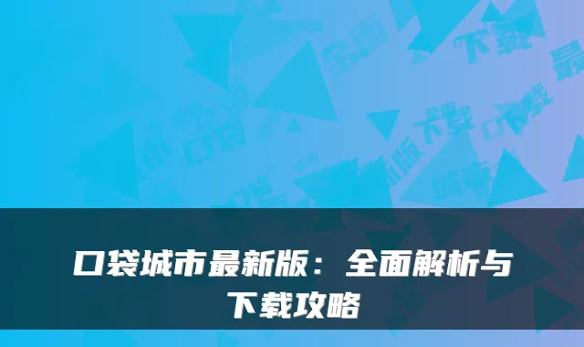口袋城市新版：全面解析与下载攻略