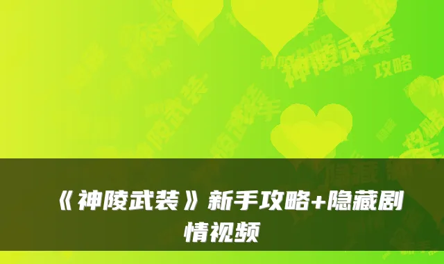 《神陵武装》新手攻略+隐藏剧情视频