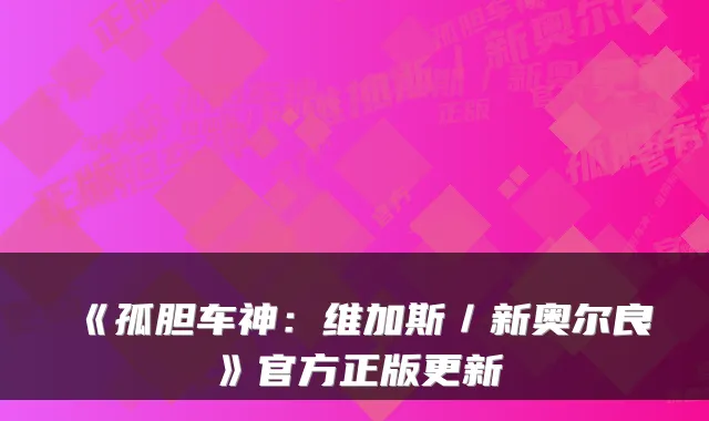 《孤胆车神：维加斯／新奥尔良》官方正版更新