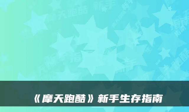 《摩天跑酷》新手生存指南