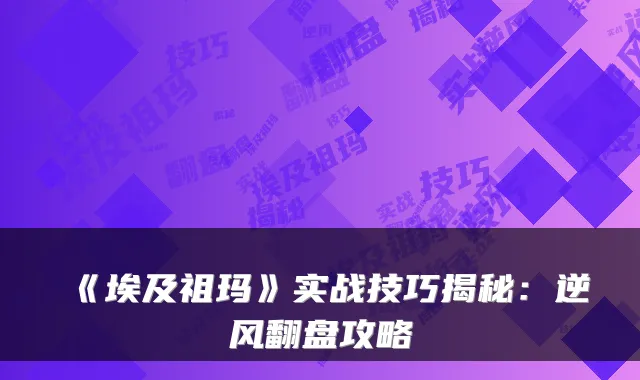 《埃及祖玛》实战技巧揭秘：逆风翻盘攻略