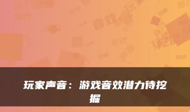 玩家声音：游戏音效潜力待挖掘