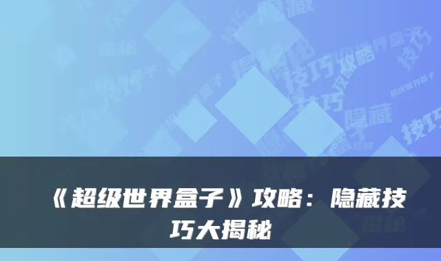 《超级世界盒子》攻略：隐藏技巧大揭秘