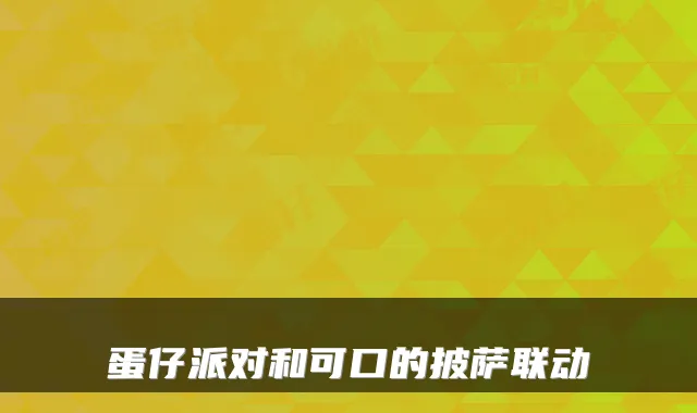 蛋仔派对和可口的披萨联动