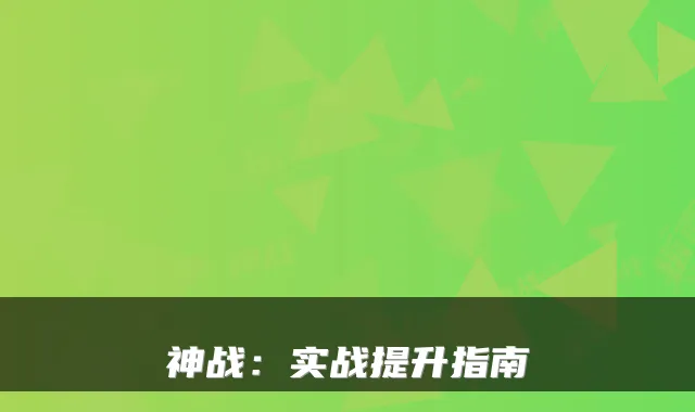 神战：实战提升指南