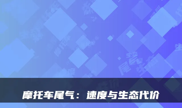 摩托车尾气：速度与生态代价