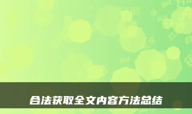 合法获取全文内容方法总结