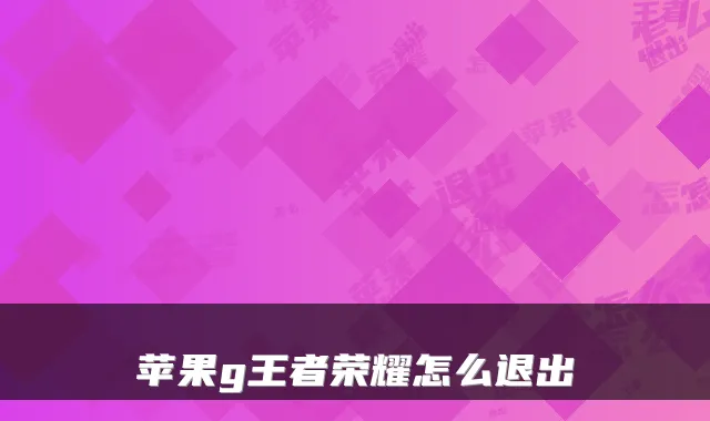 苹果g王者荣耀怎么退出