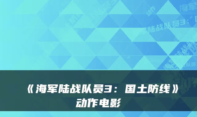 《海军陆战队员3：国土防线》动作电影
