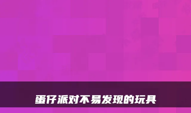 蛋仔派对不易发现的玩具
