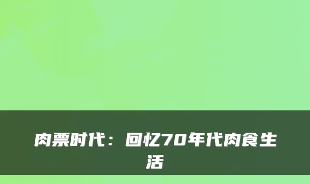 肉票时代：回忆70年代肉食生活