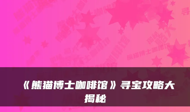 《熊猫博士咖啡馆》寻宝攻略大揭秘