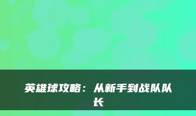 英雄球攻略：从新手到战队队长