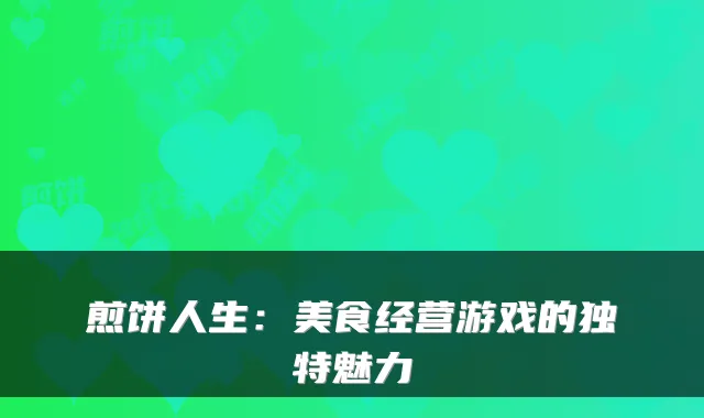 煎饼人生：美食经营游戏的独特魅力