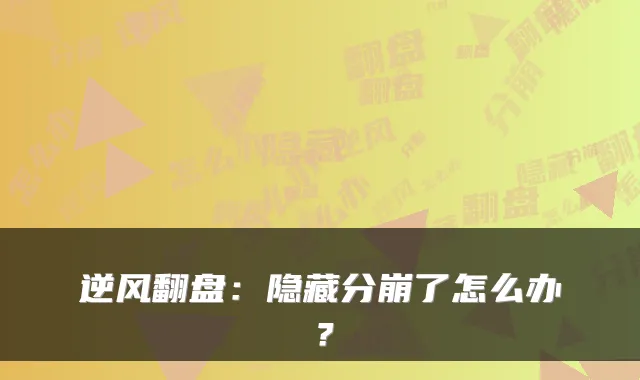 逆风翻盘：隐藏分崩了怎么办？