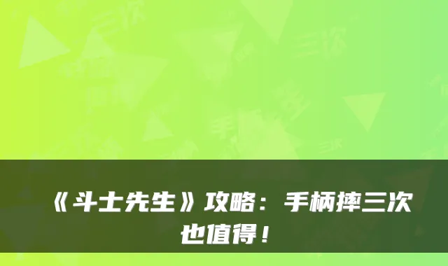 《斗士先生》攻略：手柄摔三次也值得！