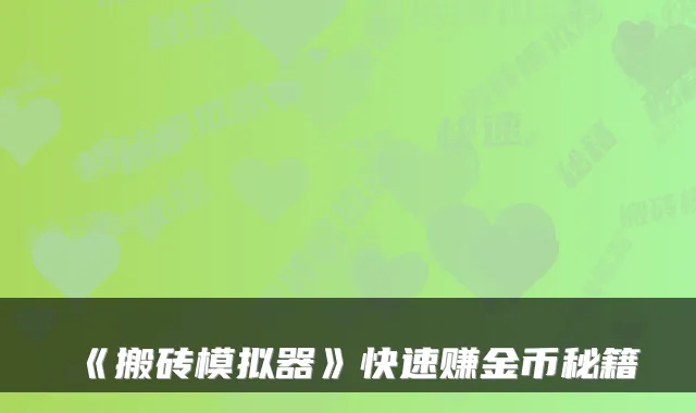 《搬砖模拟器》快速赚金币秘籍