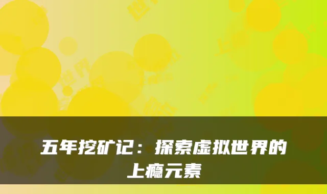 五年挖矿记：探索虚拟世界的上瘾元素