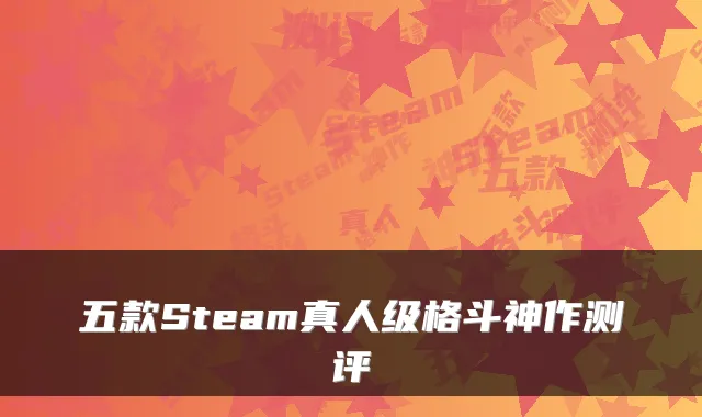 五款Steam真人级格斗神作测评