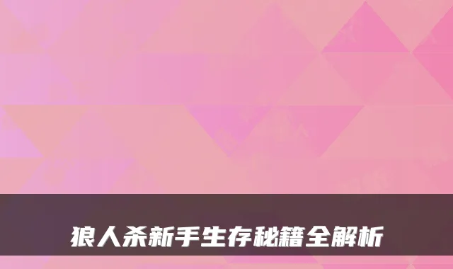 狼人杀新手生存秘籍全解析