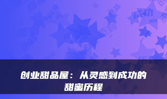 创业甜品屋：从灵感到成功的甜蜜历程