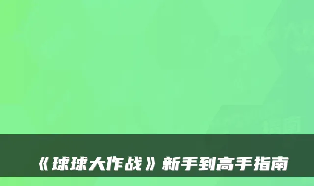 《球球大作战》新手到高手指南