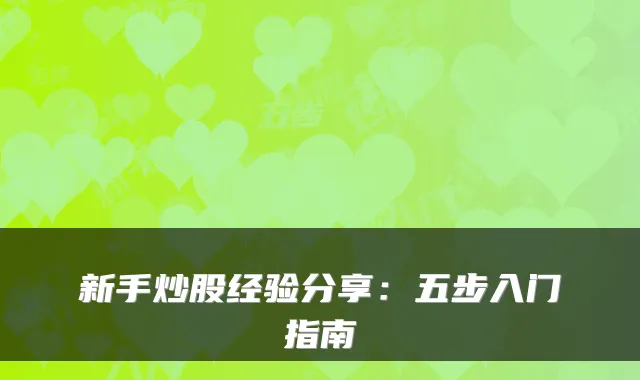 新手炒股经验分享：五步入门指南