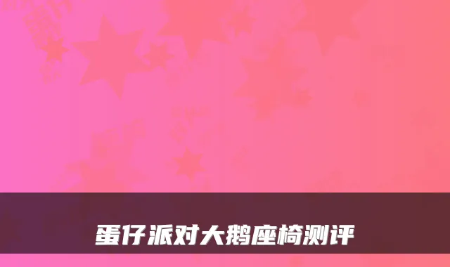 蛋仔派对大鹅座椅测评