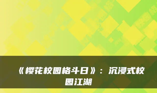 《樱花校园格斗日》：沉浸式校园江湖