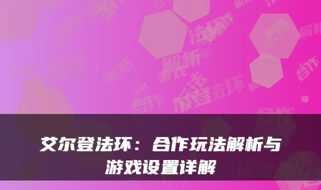 艾尔登法环：合作玩法解析与游戏设置详解