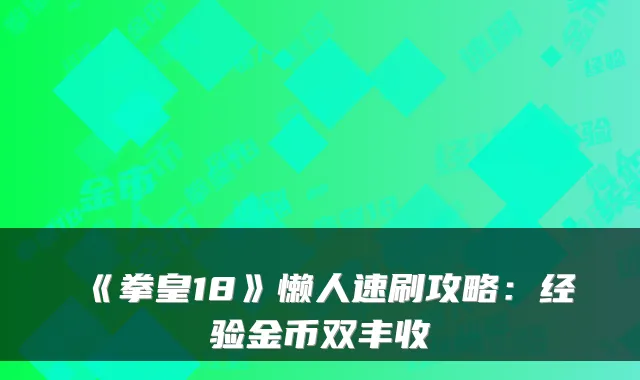 《拳皇18》懒人速刷攻略：经验金币双丰收