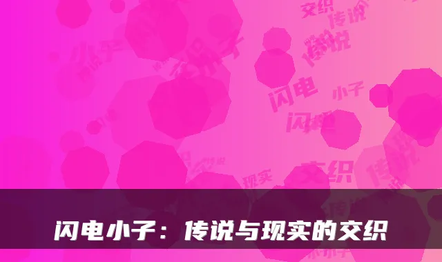 闪电小子：传说与现实的交织