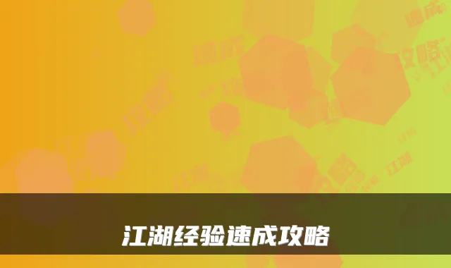 江湖经验速成攻略