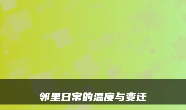 邻里日常的温度与变迁