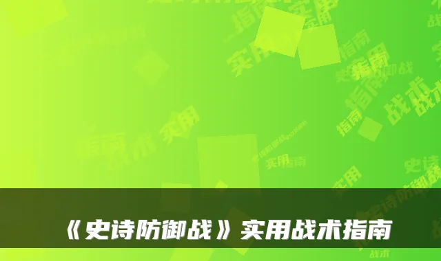 《史诗防御战》实用战术指南