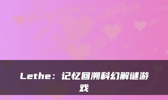 Lethe：记忆回溯科幻解谜游戏