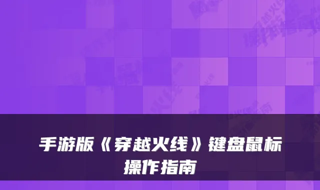 手游版《穿越火线》键盘鼠标操作指南